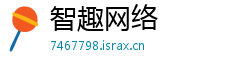 智趣网络